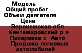  › Модель ­ Fiat Albea › Общий пробег ­ 100 000 › Объем двигателя ­ 1 368 › Цена ­ 230 000 - Воронежская обл., Кантемировский р-н, Писаревка с. Авто » Продажа легковых автомобилей   . Воронежская обл.